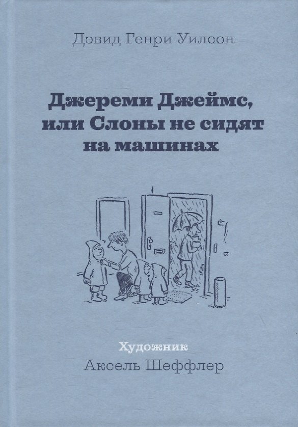 Книга Джереми Джеймс, или Слоны не сидят на машинах: Рассказы () — 1
