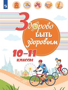 Здорово быть здоровым. 10-11 классы. Учебное пособие