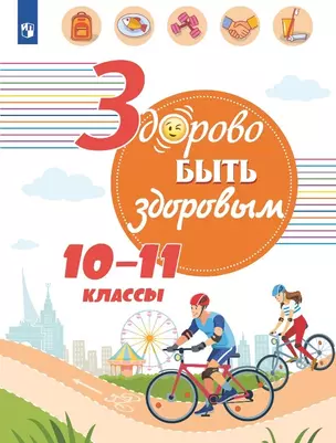 Здорово быть здоровым. 10-11 классы. Учебное пособие — 3049432 — 1