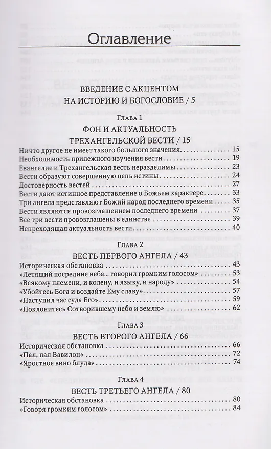 Книга Трехангельская весть (Эллен Уайт) — 3