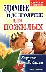 Здоровье и долголетие для пожилых: Рецепты и рекомендации