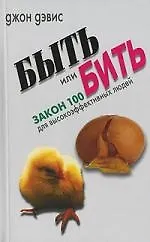 Быть или бить. Закон 100 для высокоэффективных людей