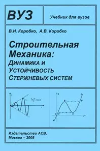 Строительная механика Динамика и устойчивость стержневых систем Учебник для ВуЗов — 2166545 — 1