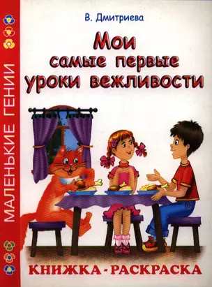 Мои самые первые уроки вежливости Книжка-раскраска — 2185077 — 1