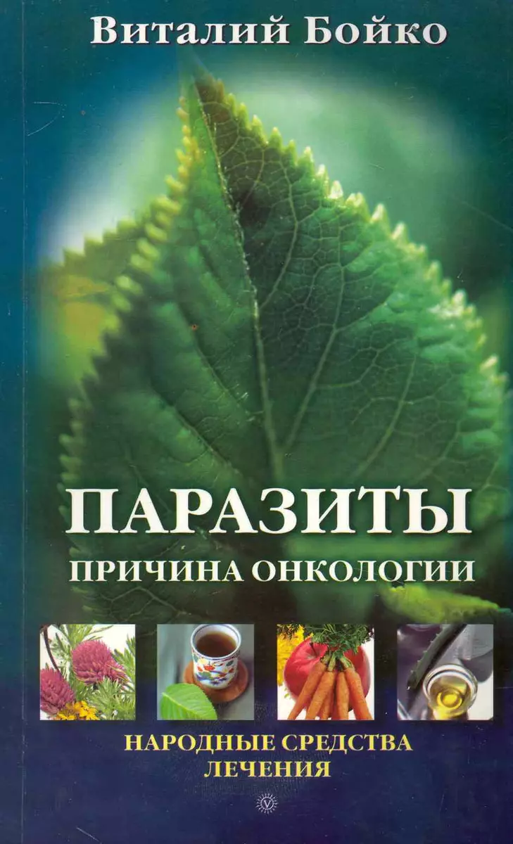 Паразиты - причина онкологии. Народные средства лечения [Текст]. (2230797)  купить по низкой цене в интернет-магазине «Читай-город»