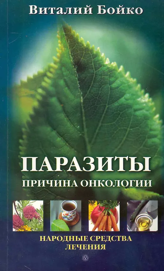 Книга Паразиты - причина онкологии. Народные средства лечения [Текст]. (Виталий Бойко) — 1