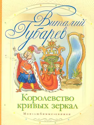 Королевство кривых зеркал: сказочная повесть — 2261577 — 1