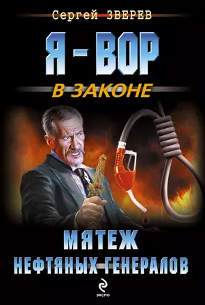 Мятеж нефтяных генералов — 2414729 — 1