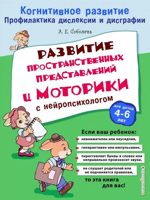 Книга Развитие пространственных представлений и моторики с нейропсихологом (Александра Соболева) — 1