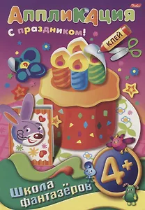 Аппликация. Подарок к празднику. Торт