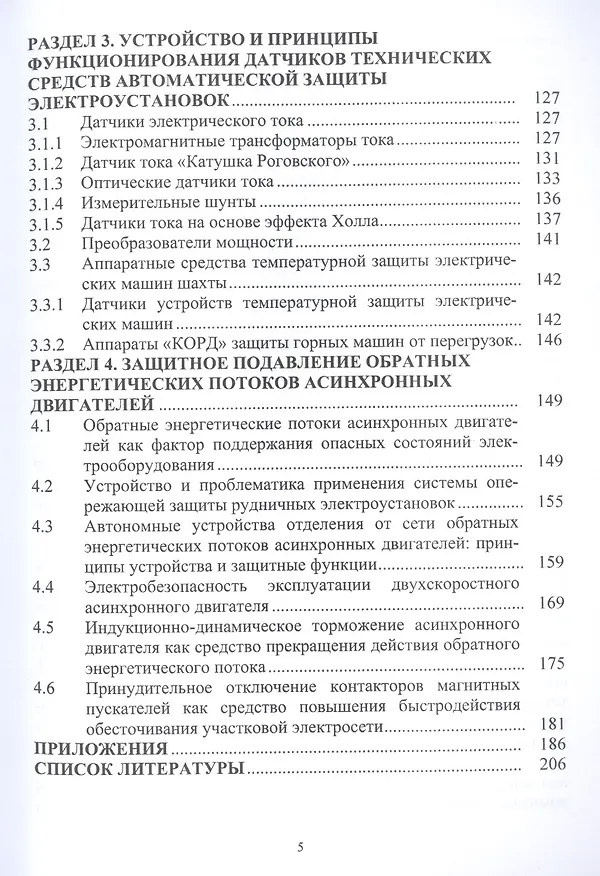 Книга Автоматическая защита электрооборудования шахт от аварийных и опасных состояний. Учебное пособие () — 4