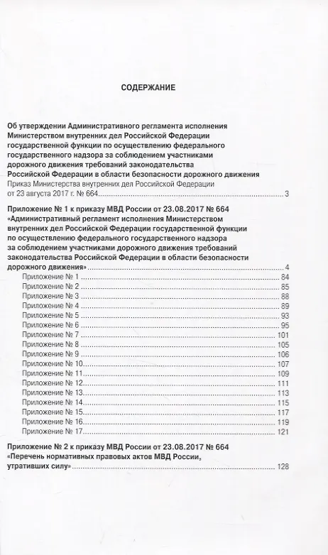 Книга Новый регламент ГИБДД. Административный регламент исполнения МВД РФ государственной функции по осуществлению федерального государственного надзора за соблюдением участникаи дорожного движения требований законодательства РФ... () — 2