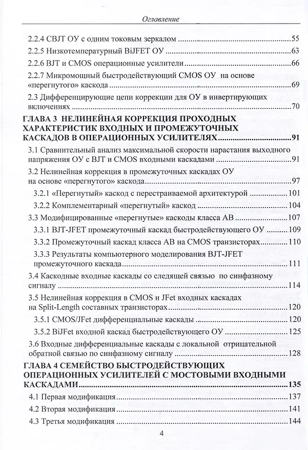 Книга Схемотехника быстродействующих операционных усилителей. Монография (В. Чумаков, Олег Дворников, Николай Прокопенко) — 3