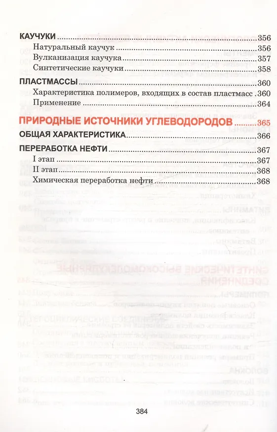 Книга Органическая химия. Наглядный школьный курс (Светлана Литвинова, Нина Манкевич) — 12