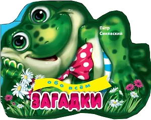 3+ Загадки обо всем