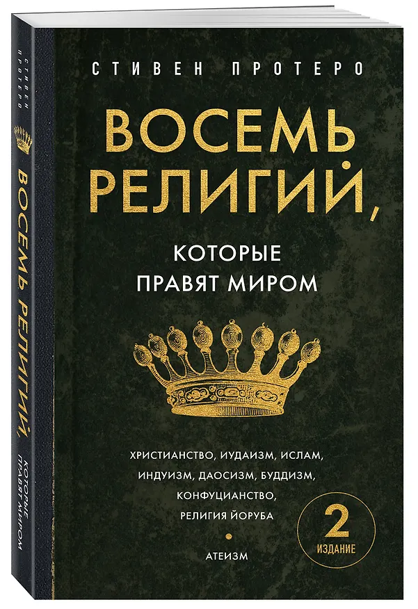 Книга Восемь религий, которые правят миром. Европокет (Стивен Протеро) — 4