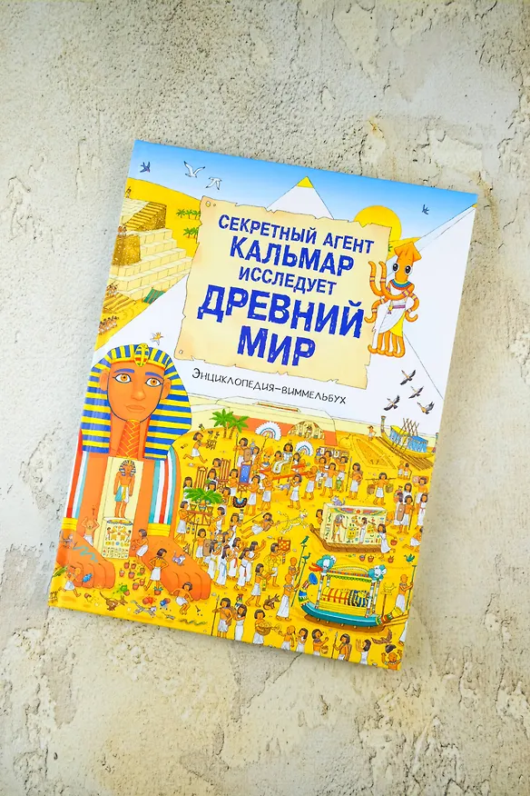 Книга Секретный агент Кальмар исследует Древний мир () — 9