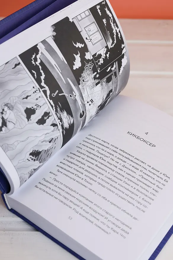 Книга Девочка и цунами (Джулиан Седжвик, Тиэ Куцувада) — 14