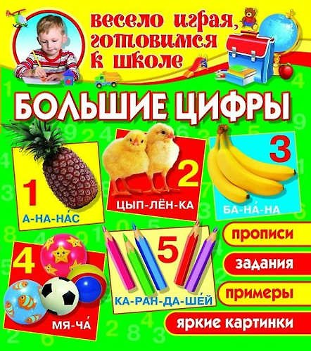 Книга Большие цифры (1Ц) (Олег Завязкин) — 1