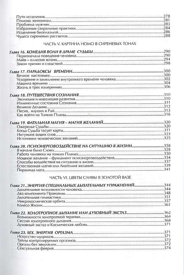 Книга Дар тонких сфер или путь к абсолютному здоровью и долголетию (Вадим Раскостов) — 4