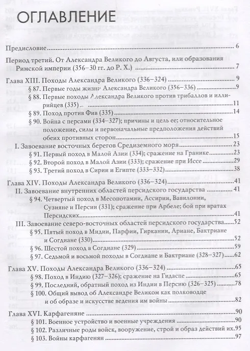 Книга Всеобщая военная история. Древний мир. Часть вторая. От Александра Великого до 2-й Пунической войны (356-218гг. до Р.Х.). В 4 томах (Комплект из 4 книг) (Николай Голицын) — 2