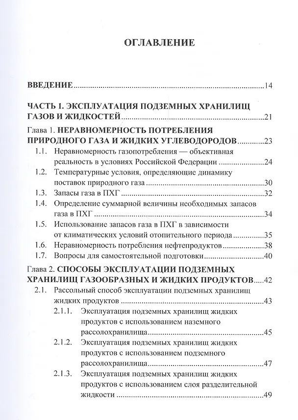 Книга Подземное хранение газов и жидкостей. Том 2. Эксплуатация. Ремонт. Консервация. Ликвидация. Применение хранилищ газов и жидкостей в различных отраслях экономики (Вараздат Казарян) — 2