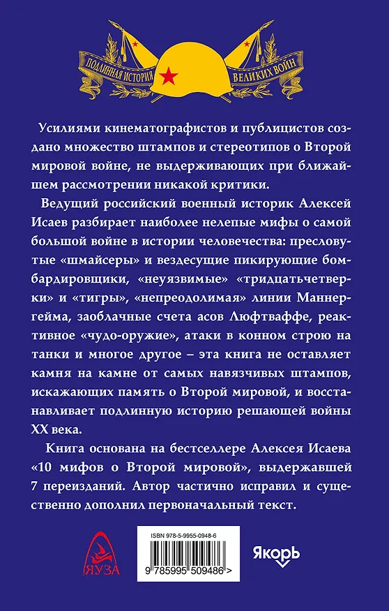 Книга Главные мифы о Второй Мировой (Алексей Исаев) — 2