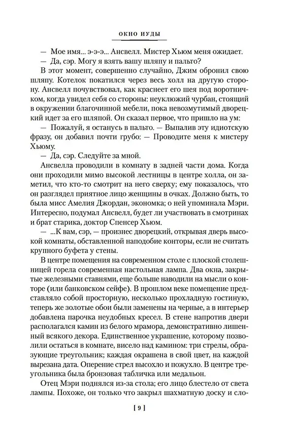 Книга Окно Иуды: романы (Джон Карр) — 16