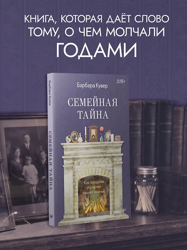 Книга Семейная тайна. Как прошлое управляет нашей жизнью (Барбара Кувер) — 3