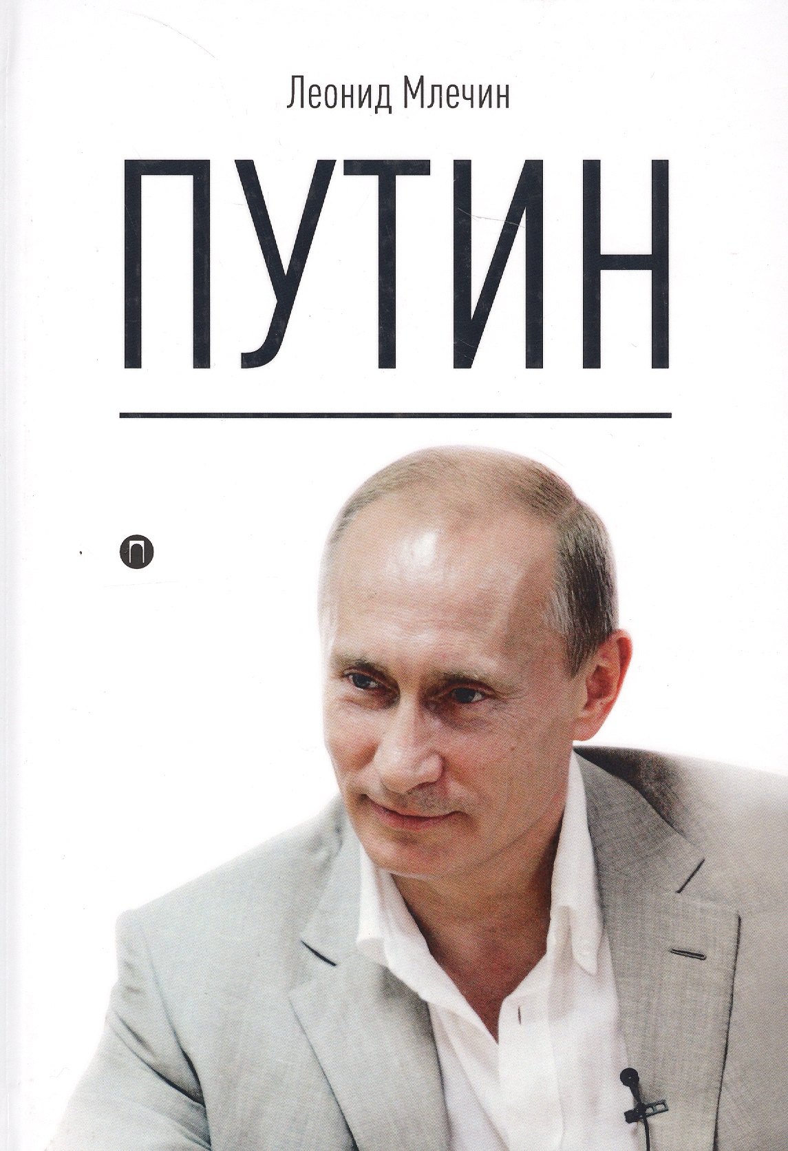 

Путин