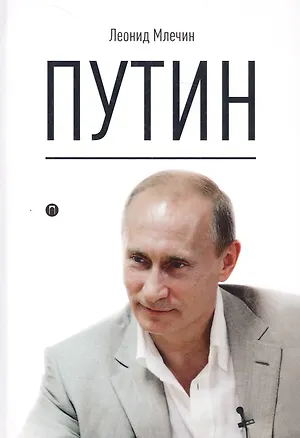 Книга Путин (Леонид Млечин)
