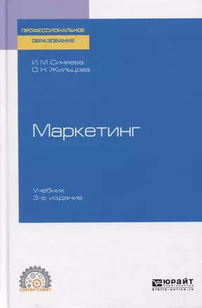 Маркетинг. Учебник для СПО. — 2763462 — 1