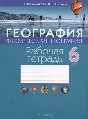 География. Физическая география. 6 класс. Рабочая тетрадь — 2863762 — 1