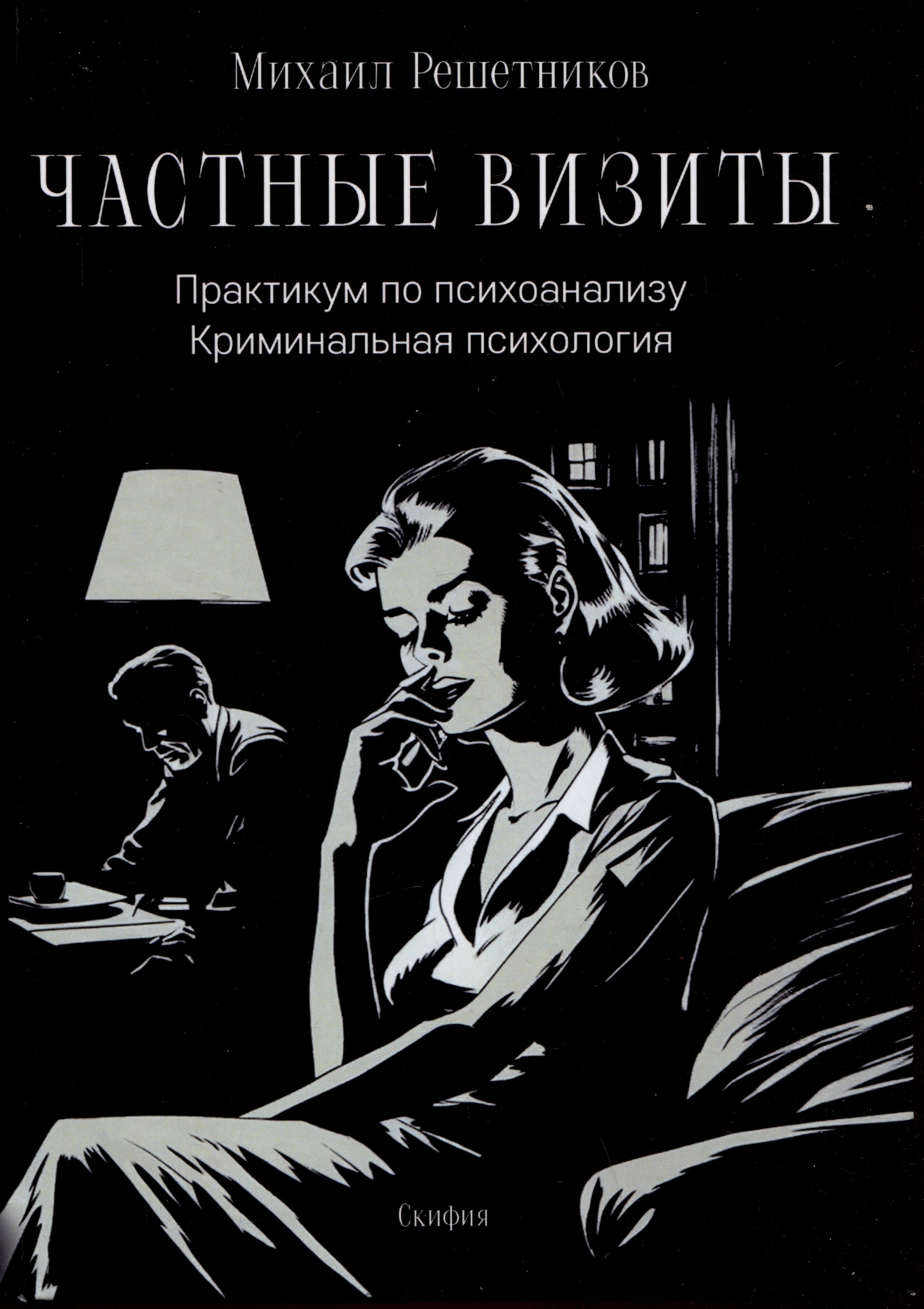 

Частные визиты. Практикум по психоанализу. Криминальная психология