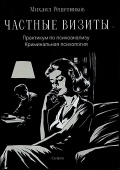 Частные визиты. Практикум по психоанализу. Криминальная  психология