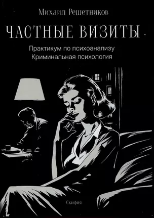 Частные визиты. Практикум по психоанализу. Криминальная  психология — 3004694 — 1