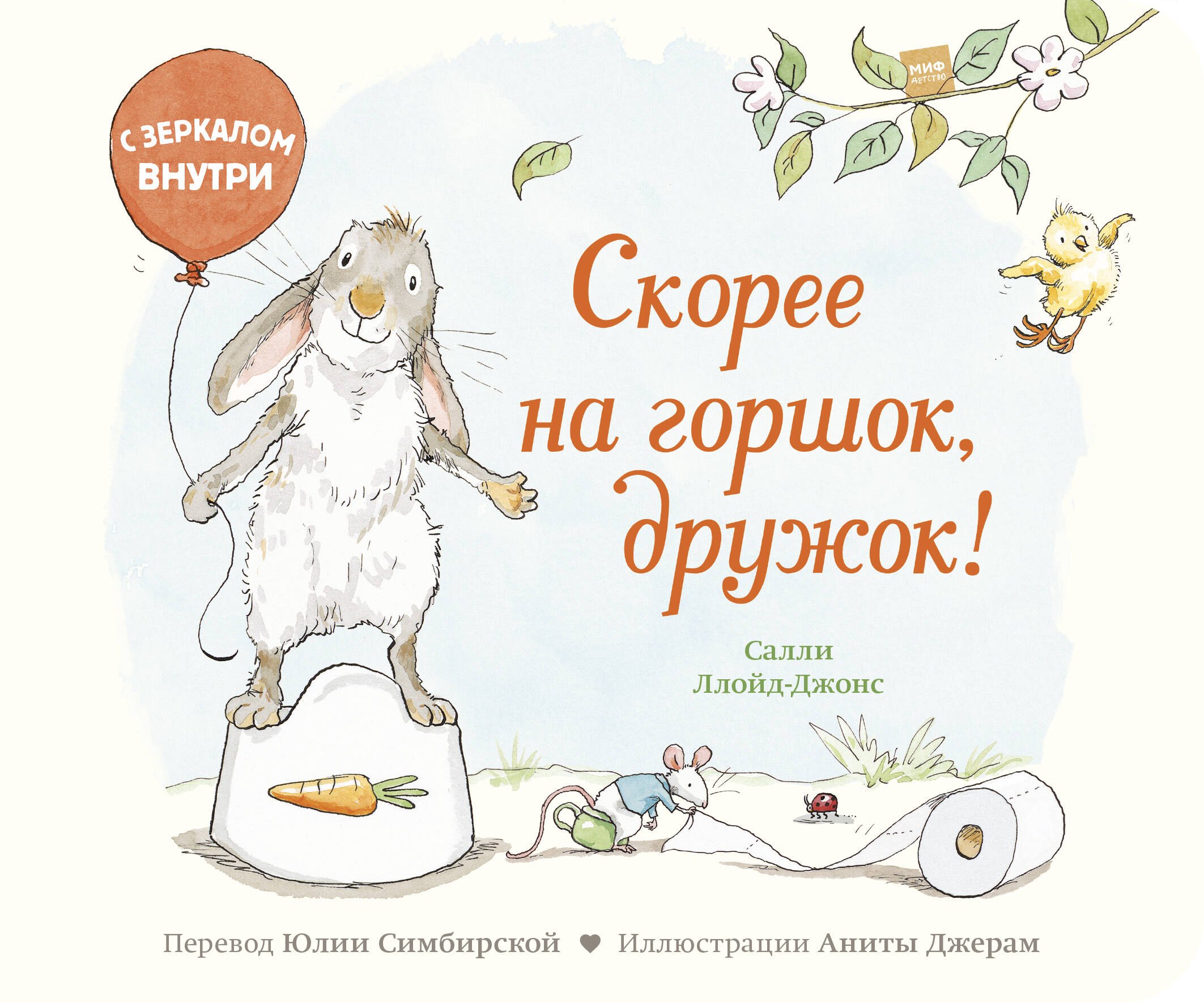 

Скорее на горшок, дружок!