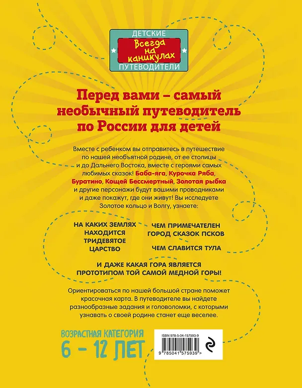 Книга Большое путешествие по России с героями сказок 2-е изд. испр. и доп. (от 6 до 12 лет) (Наталья Андрианова) — 2