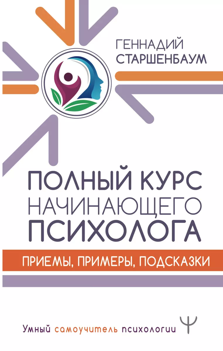 Полный курс начинающего психолога. Приемы, примеры, подсказки (Геннадий  Старшенбаум) - купить книгу с доставкой в интернет-магазине «Читай-город».  ISBN: 978-5-17-121143-1