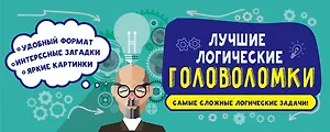 Лучшие логические головоломки