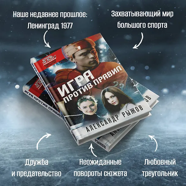 Книга Игра против правил (Александр Руж) — 6