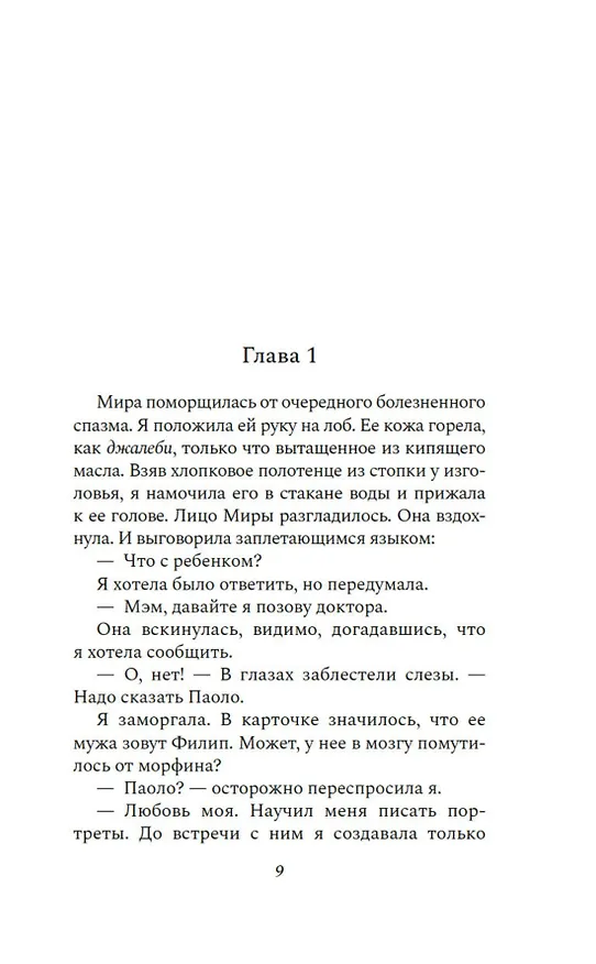 Книга Шесть дней в Бомбее (Алка Джоши) — 14
