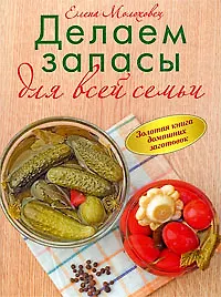 Золотая книга домашних заготовок
