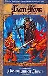 Книга Помощники Ночи (Глен Кук)