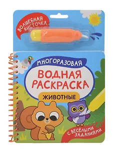Животные. Многоразовая водная раскраска