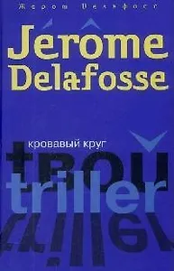 Кровавый круг (Твой Триллер). Делафосс Ж. (Читатель)