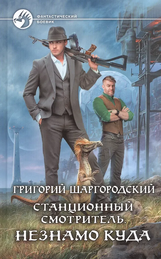 Книга Станционный смотритель. Незнамо куда (Григорий Шаргородский) — 1