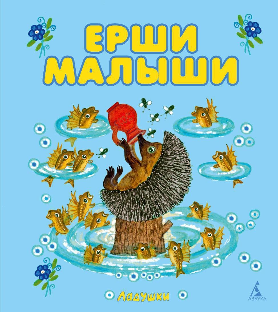 

Ерши малыши