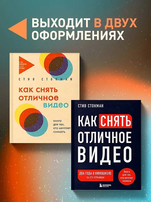 Книга Как снять отличное видео. Книга для тех, кто мечтает снимать (бежевое оформление) (Стив Стокман) — 8