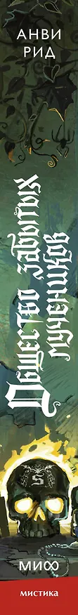 Книга Общество забытых мучеников (Анви Рид) — 4